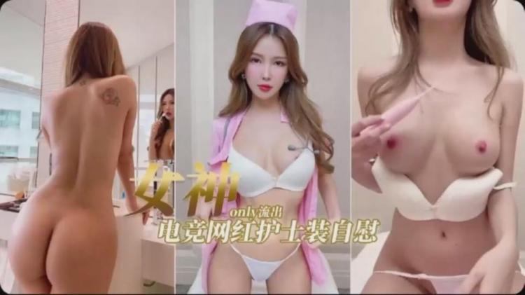 高颜值性感女神粉嫩小乳头，护士装自慰！