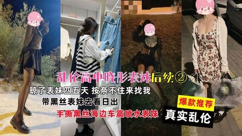 【户外车震】乱伦高中小表妹，操了四五天还来找我！