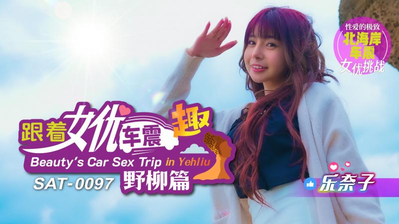 SAT0097 跟着女优车震去-野柳篇
